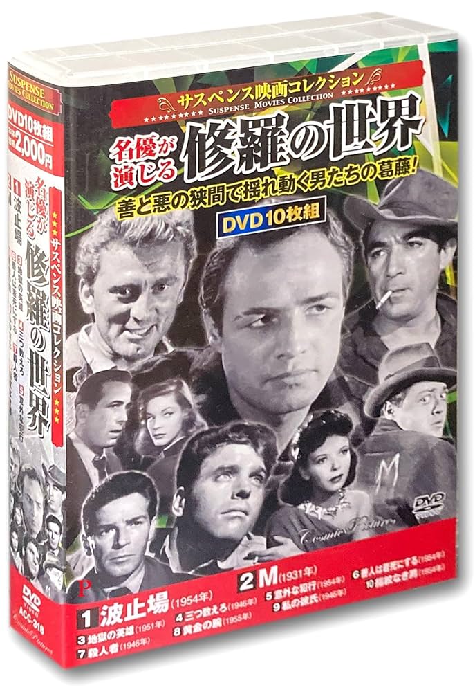 ホラー サスペンス バイオレンス DVDまとめ売り Amazon.co.jp: サスペンス映画 コレクション 名優が演じる修羅の